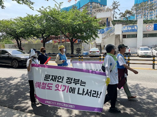 남북철도잇기 한반도평화대행진을 진행하고 있는 참가자들 
