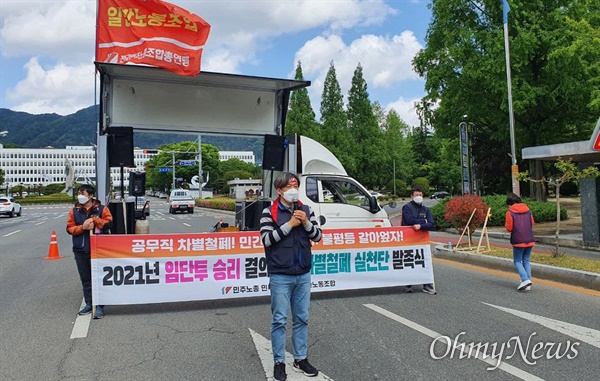 민주노총 민주일반연맹 일반노조는 1일 오후 경남도청 앞에서 “임단투 승리 결의대회, 차별철폐 실천단 발족식”을 열었다.