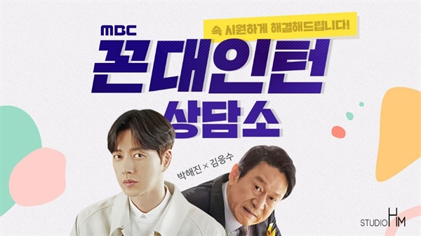  '꼰대 인턴'은 2020년에 방영된 MBC 수목 드라마 중 가장 높은 시청률을 기록했다. 최악의 '꼰대' 상사를 직장 부하로 다시 맞은 신입 직원의 이야기를 담음으로써 인턴이 흔히 겪는 부당한 대우를 풍자한다. 이 드라마의 선풍적인 인기는 많은 사람이 인턴 제도에 대해 불만을 가지고 있다는 점을 보여준다. 