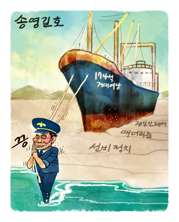 [만평] 모래 위 선박