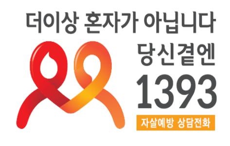  자살예방상담전화 대표 슬로건