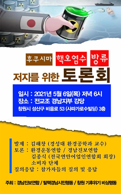  “후쿠시마 핵 오염수 방류 저지를 위한 토론회”