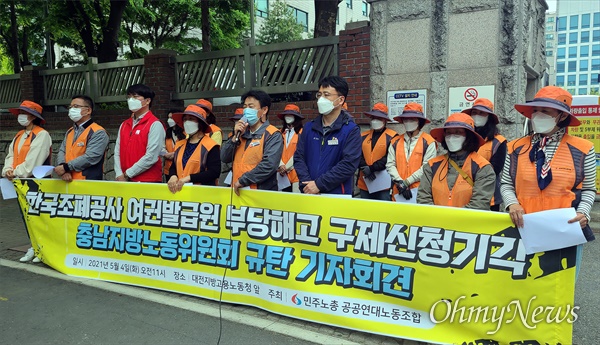 민주노총 공공연대노동조합과 대전지역본부, 한국조폐공사ID본부지회 등은 4일 오전 대전 둔산동 대전지방고용노동청 앞에서 기자회견을 열고 "한국조폐공사 여권발급원 부당해고 구제신청을 기각한 충남지방노동위원회를 규탄한다"고 밝혔다.