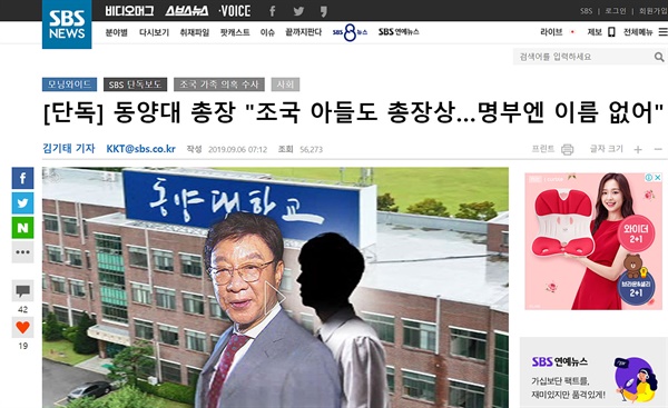 2019년 9월 6일 SBS는 <[단독] 동양대 총장 "조국 아들도 총장상…명부엔 이름 없어">를 보도했다. 