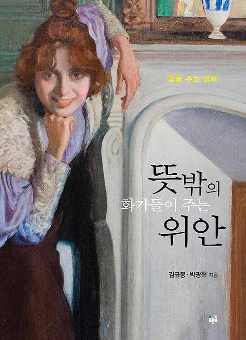 <뜻밖의 화가들이 주는 위안> 책표지. 책에 의하면 그림 속 여성은 국소성 긴장 이상증을 앓고 있다. 