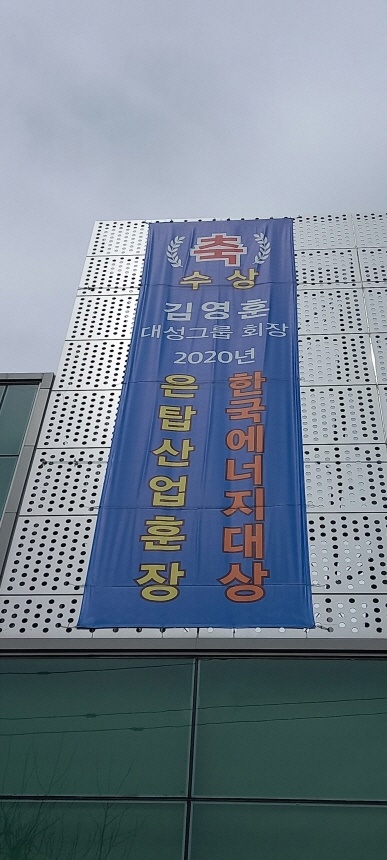  대구 중구 남산동 대성에너지 사옥에 붙어있는 현수막