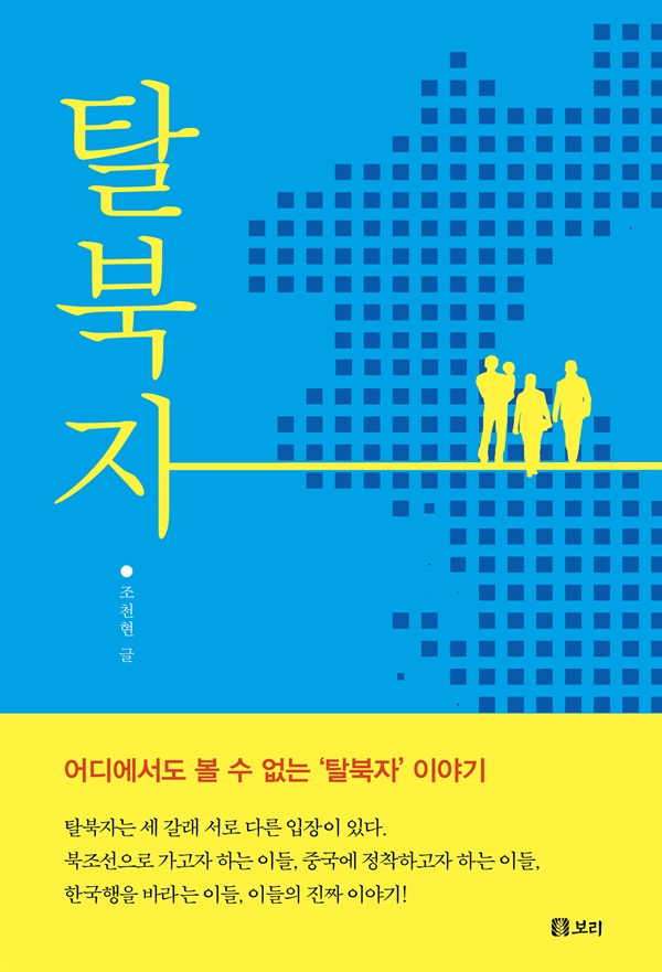 올해 조천현 작가가 출간한, 탈북자들의 이야기를 담은 책 '탈북자'(보리출판사).