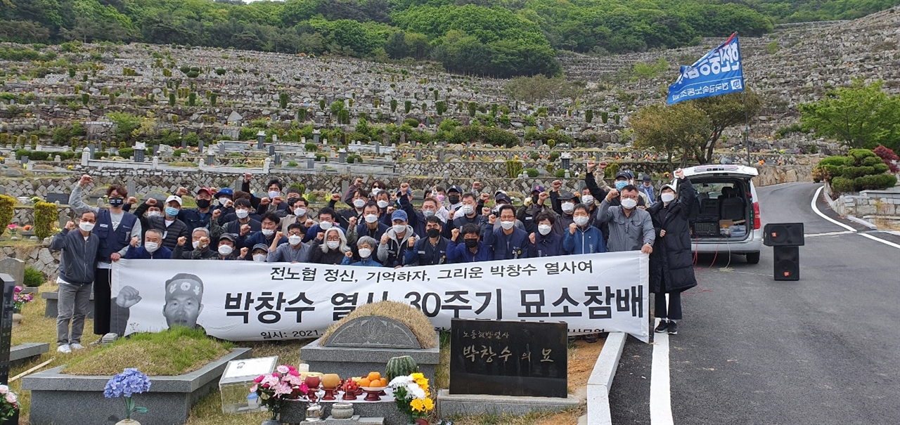5월 1일 양산시 솥발공원 노동열사묘역에서 거행된 박창수 열사 30주기 묘소 참배.