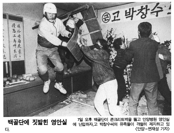 1991년 5월 8일자 <한겨레>. 백골단은 병원에 안치된 박창수 열사의 시신을 탈취했다.