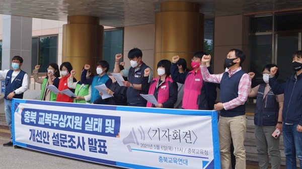 충북교육연대는 6일 도교육청 앞에서 '충북 교복무상지원 실태 및 개선안 설문조사' 발표 기자회견을 열었다.