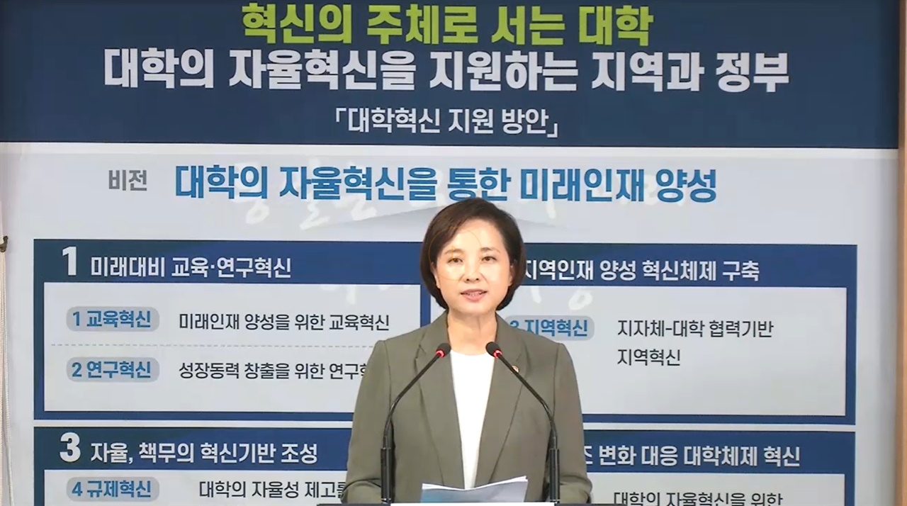 2019년 8월, 유은혜 교육부 장관이 '대학혁신 지원 방안'을 발표하고 있다.