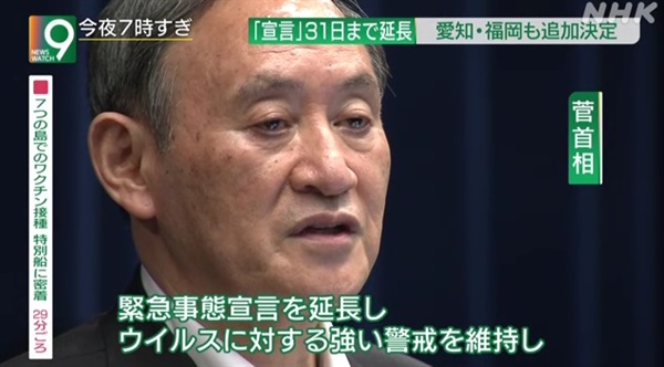 스가 요시히데 일본 총리의 코로나19 긴급사태 연장 기자회견을 중계하는 NHK 갈무리.