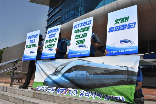 “우리가 만든 기차가 북녘땅까지....” '경전선 수서행 KTX 즉각 투입, 고속철도 하나로 통합' 촉구 기자회견에서 현대로템지회 조합원들이 피켓을 들고 있다.
