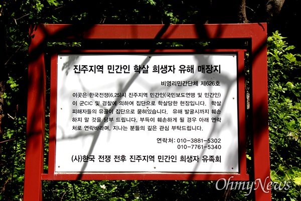 경남 진주시 명석면 관지리 화령골에 있는 한국전쟁 전후 민간인 학살지의 표지판.