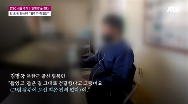  지난 6일 JTBC <뉴스룸>이 보도한 <[단독] 북한군 김명국 "5·18 광주침투설은 내가 지어낸 것">의 한 장면