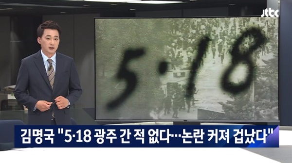 지난 6일 JTBC <뉴스룸>이 보도한 <[단독] 북한군 김명국 "5·18 광주침투설은 내가 지어낸 것">의 한 장면