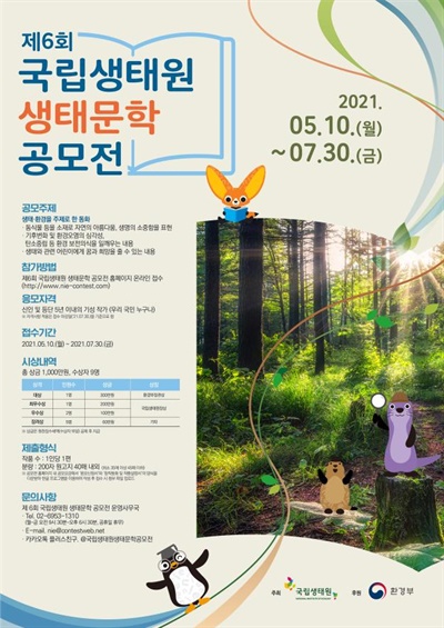 제6회 국립생태원 생태문학 공모전 포스터