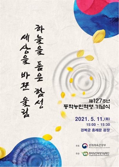 ‘제127주년 동학농민혁명 기념식’ 포스터