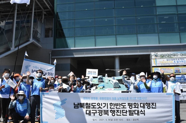 '남북철도잇기 한반도평화대행진' 대구경북 행진단 발대식이 진행하는 참가자들