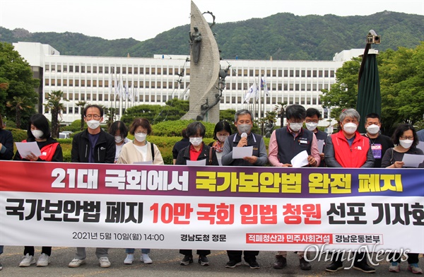  적폐청산과민주사회건설 경남운동본부는 10일 경남도청 정문 앞에서 기자회견을 열어 "국가보안법 폐지를 위한 10만 국민청원을 시작한다"고 했다.