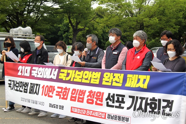 적폐청산과민주사회건설 경남운동본부는 10일 경남도청 정문 앞에서 기자회견을 열어 "국가보안법 폐지를 위한 10만 국민청원을 시작한다"고 했다.