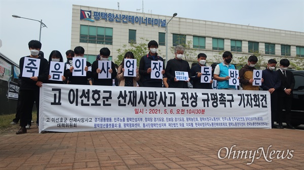 지난 6일 평택항 앞에서 고 이선호씨의 친구들이 진상규명 기자회견에 참석했다.