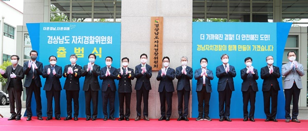 지난 5월 10일 경남무역회관에서 경상남도자치경찰위원회 출범식이 열렸다.