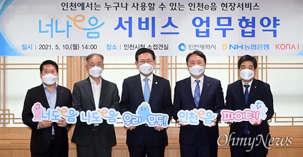  박남춘 인천시장이 5월 10일 시청 접견실에서 열린 '너나e음 서비스 업무협약식'에서 서명한 협약서를 들고 참석자들과 기념촬영을 하고 있다.