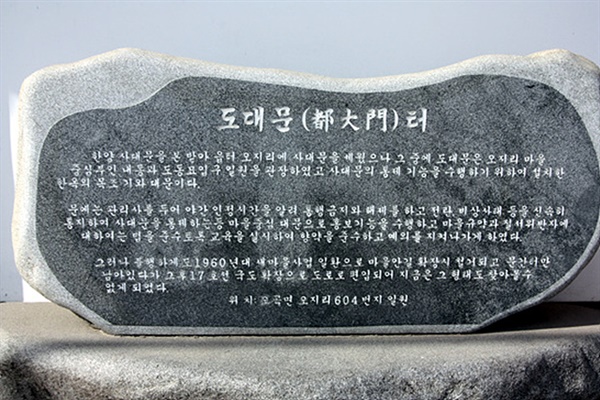  필자의 고향인 전라남도 곡성군 오곡면 오지리에 있는 '도대문터' 기념비석. 한양 4대문을 본따 4대문이 있었던 마을 중심부에 있었던 목조 기와대문으로 4대문의 통제기능을 담당했다. 관리자를 두어 야간 통행금지와 해제를 알리고 전란, 비상사태 등을 신속히 통제하는 역할을 했다. 1960년대 새마을 사업으로 마을 안길 확장시 철거되고 기념비만 남았다.