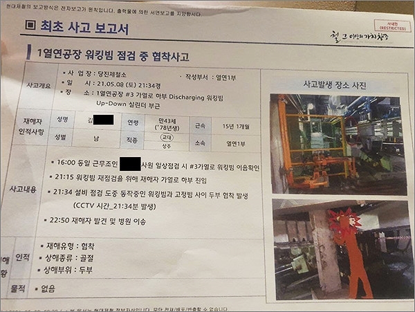  지난 8일 충남 당진시 현대제철 당진공장에서 노동자 김 아무개씨가 협착 사고로 사망한 사건과 관련, 전국금속노동조합이 지난 10일 고용노동부 천안지청 앞에서 기자회견을 열어 "위험을 알고도 방치한 회사가 살인자"라며 "현대제철 사업주를 즉각 구속하라"고 촉구했다. 사진은 금속노조가 공개한 현대제철 사측 사고보고서.