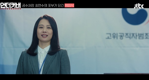  JTBC 드라마 <언더커버> 한 장면.