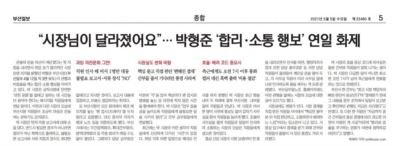 박형준 시장 의전최소화, 소통행보 부각한 부산일보