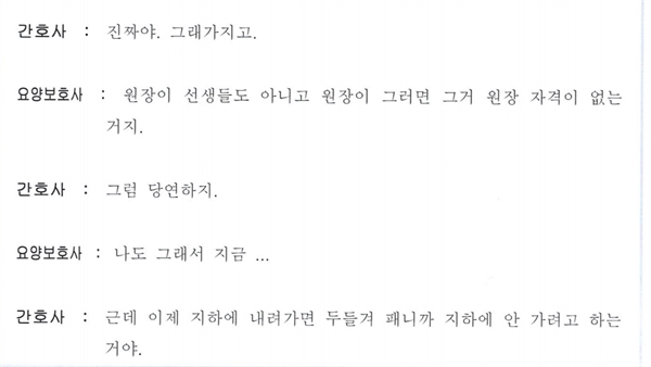 인천 S요양원의 전직 요양보호사와 현직 간호사의 통화 녹취록(3월 9일).