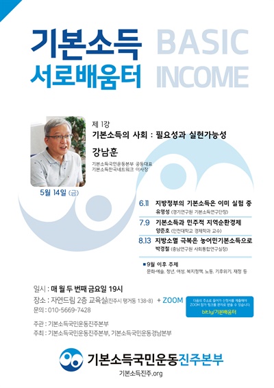 기본소득국민운동 진주본부의 '서로배움터'.
