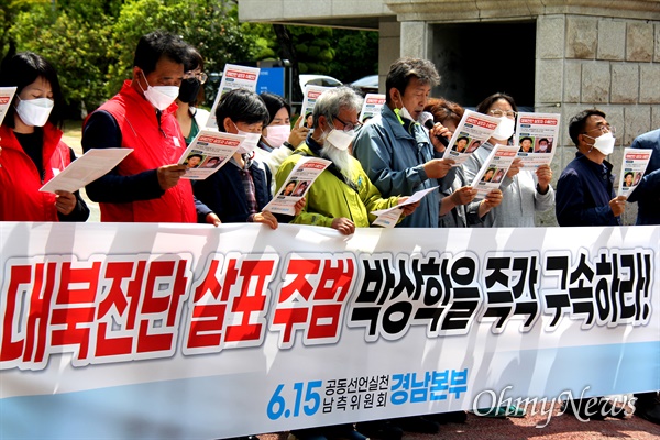  6.15공동선언실천 남측위원회 경남본부는 12일 창원지방검찰청 앞에서 기자회견을 열어 "파국과 전쟁을 불러오는 대북전단 살포 주범 박상학을 즉각 구속하라"고 촉구했다.