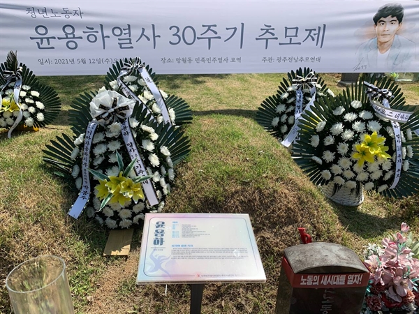 광주 망월동 민족민주열사묘역에 있는 윤용하 열사의 묘소.