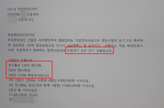  독일헤리티지DLS(파생결합증권) 피해자가 신한금융투자 직원으로부터 받은 안내문.