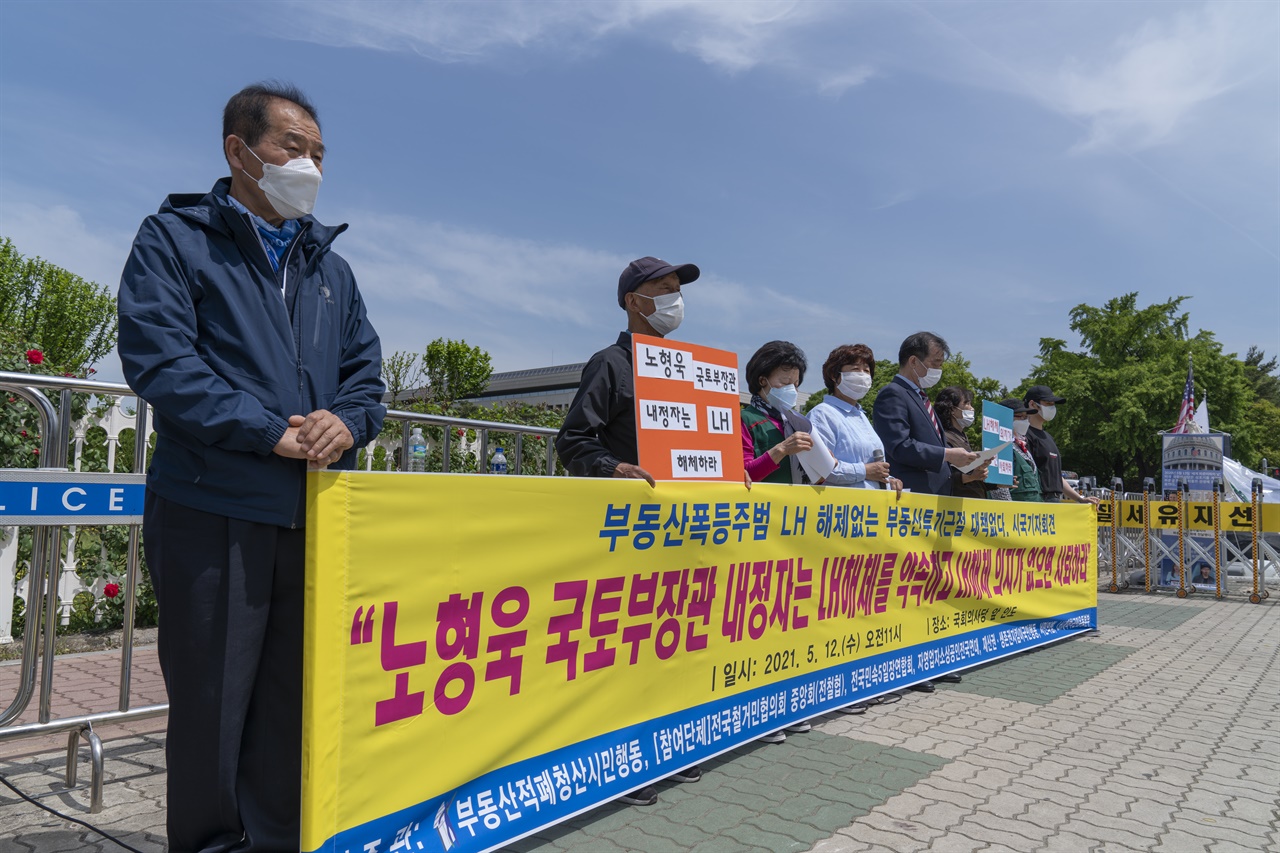  부동산적폐청산시민행동은 12일 오전 11시 서울 영등포구 국회의사당 앞 인도에서 기자회견을 열고 노형욱 국토교통부장관 내정자에 LH 해체 약속을 촉구했다.