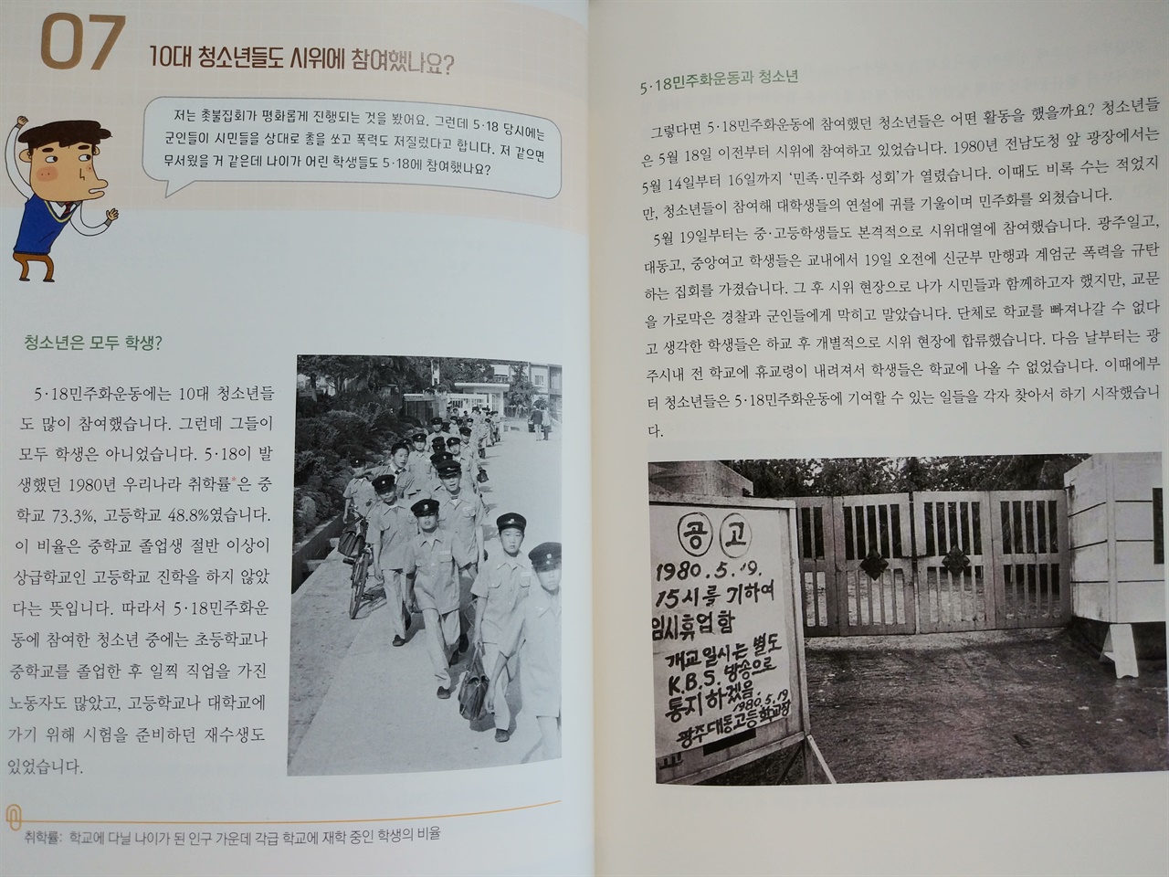  이곳 광주에서는 정규 교육과정으로 채택해 <5.18 교과서>를 활용하는 학교가 있다. 사진은 <5.18 교과서> 내용의 일부다.