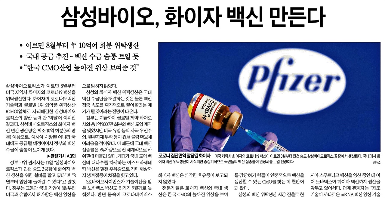 당사자 부인으로 오보 논란에 휩싸인 한국경제 ‘삼성바이오로직스 화이자 백신 위탁생산’ 보도(5/12)