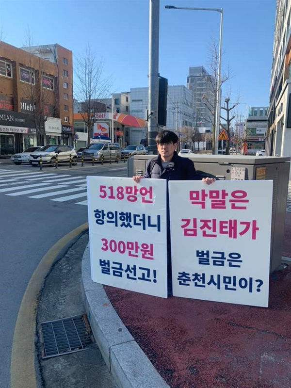 2020년 3월 5.18망언 김진태를 규탄하는 피켓팅. 검찰은 이 활동을 선거법 위반으로 기소했다.