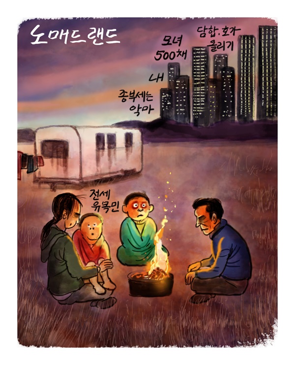 [만평] '노매드랜드' 한국판