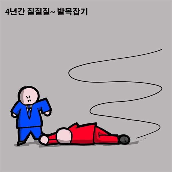 [만평] 4년간 질질질... 한결같은데? 