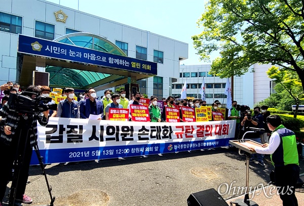 창원시공무원노동조합은 13일 창원시의회 앞에서 "갑질 시의원 손태화 규탄 결의대회”를 열었다.