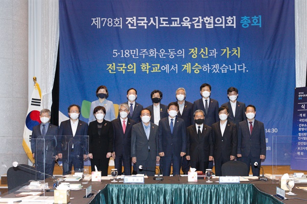 13일 오후 전국시도교육감협의회 총회가 광주에서 열렸다. 