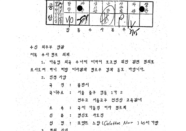  1980년 7월 15일 계엄사 합동수사본부가 외무부장관에게 보낸 프랑스 여성 콜렛 누아르에 대한 '수사협조 의뢰' 문서. 