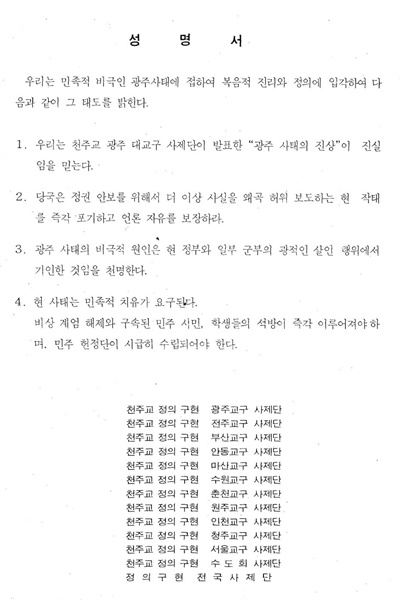  전국 13개 천주교 정의구현사제단(전국·서울·청주·인천·원주·춘천·수원·마산·안동·부산·전주·광주·수도회)이 1980년 6월 초 발표한 성명서.