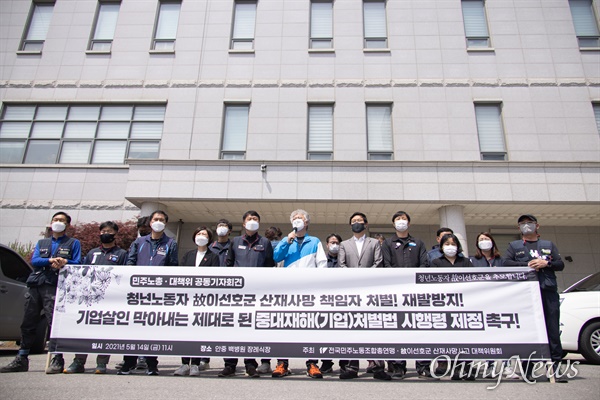  평택항에서 일하다 개방형 컨테이너 날개에 압사한 고 이선호씨의 산재사망 대책위원회와 민주노총이 14일 오전 경기도 평택 안중백병원 장례식장에서 중대재해(기업)철벌법 시행령 제정 촉구 기자회견을 열고 있다.
