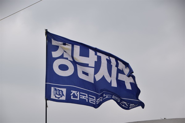 전국금속노동조합 경남지부.