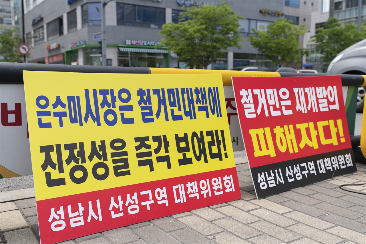 전국철거민협의회는 14일 오전 11시 경기도 성남시 성남시청 앞에서 기자회견을 열고 산성구역 자영업자·주거세입자 대책을 촉구했다.